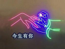 霓虹燈字