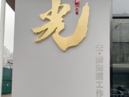 光（不銹鋼字）