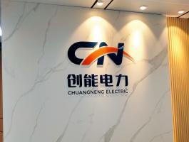 創(chuàng)能電力水晶字